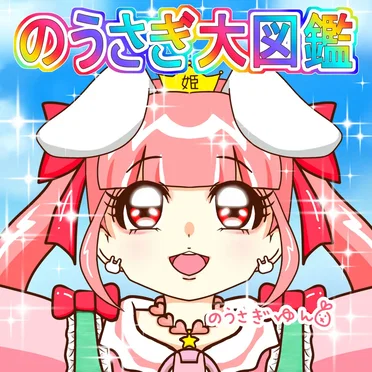 のうさぎ大図鑑 by のうさぎゆん - album cover