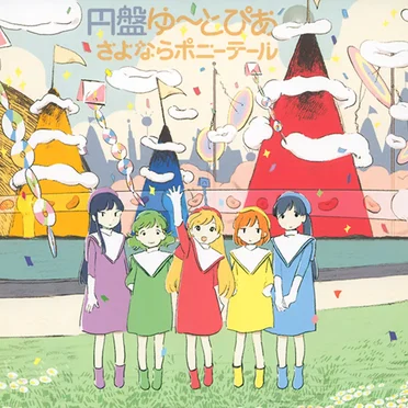 円盤ゆ〜とぴあ