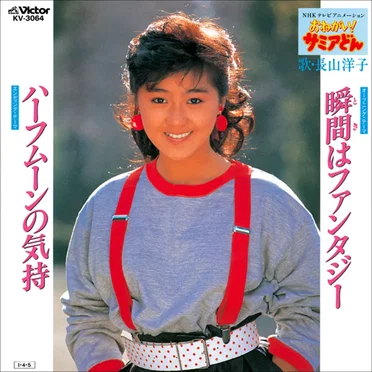 瞬間はファンタジー