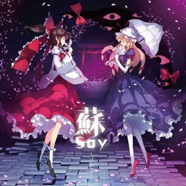 蘇say -ソセイ-