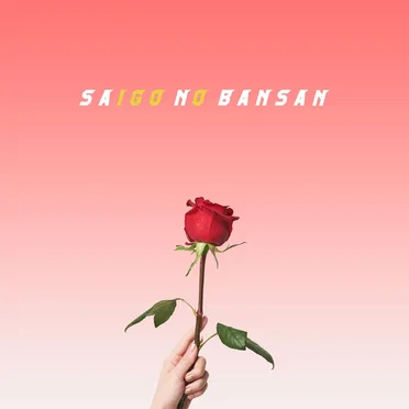 散り際に咲く⾊のない花びら by SAIGO NO BANSAN - album cover