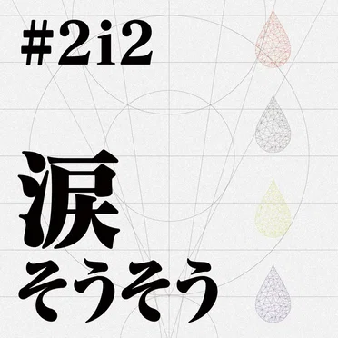 涙そうそう