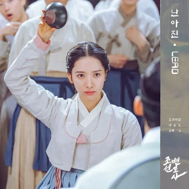 조선변호사 OST Part 2 by 난아진 - album cover