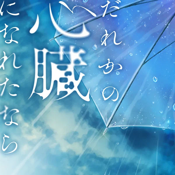 だれかの心臓になれたなら (Cover)