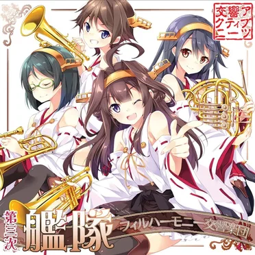 第三次艦隊フィルハーモニー交響楽団