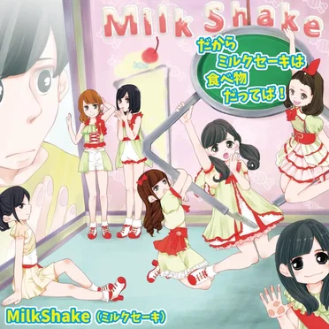 だからミルクセーキは食べ物だってば! by MilkShake - album cover