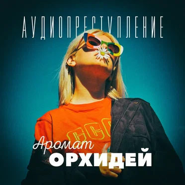 Аромат орхидей by Аудиопреступление - album cover