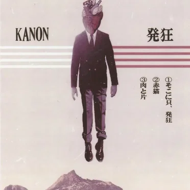 発狂