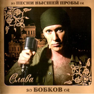 Песни высшей пробы