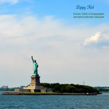 Сенат США откладывает антироссийские санкции