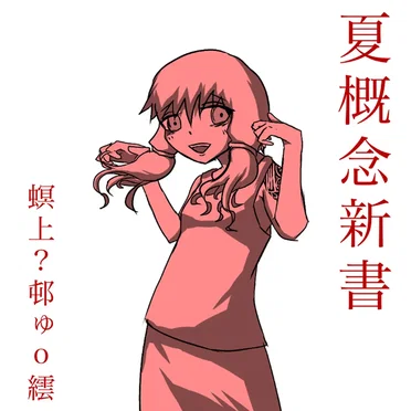夏概念新書 by 螟上?邨ゅｏ繧 - album cover