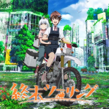 終末ツーリング Original Soundtrack