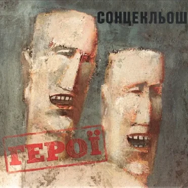 Герої by Сонцекльош - album cover