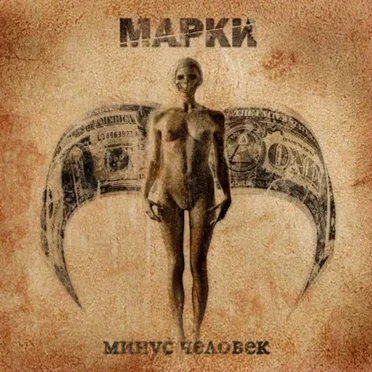 Минус человек