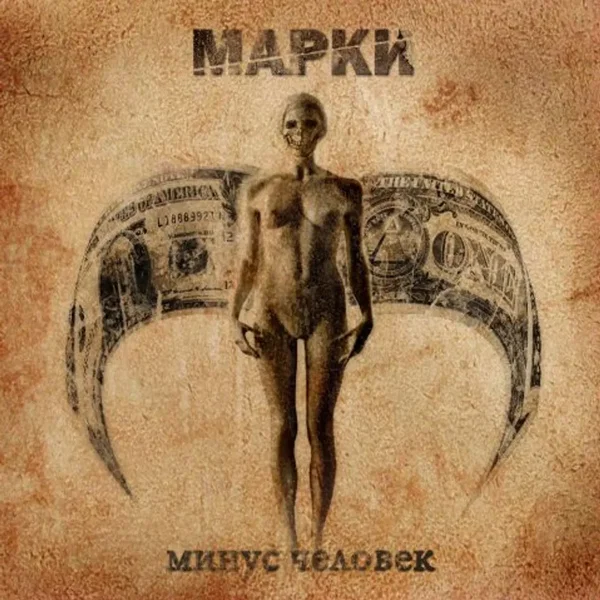 Минус человек