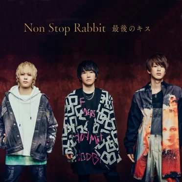 最後のキス by Non Stop Rabbit - album cover