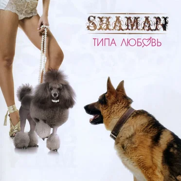 Типа Любовь