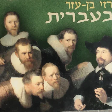 בעברית