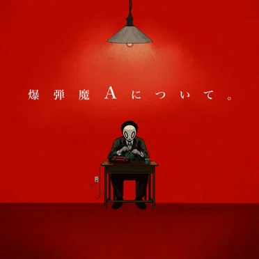 爆弾魔Aについて。 by YANK - album cover