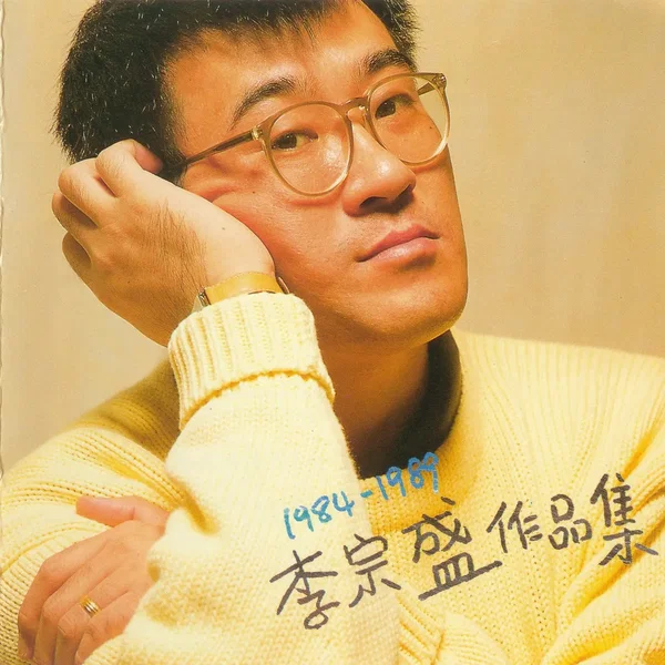 1984-1989李宗盛作品集