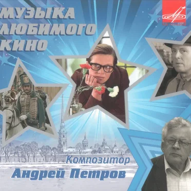 Музыка любимого кино