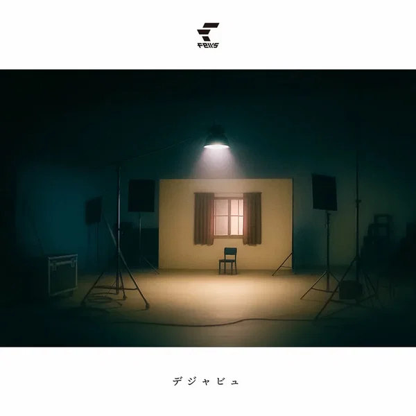 デジャビュ