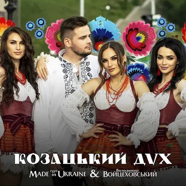 Козацький дух by Made in Ukraine - album cover