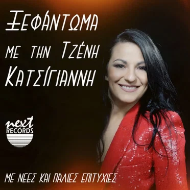 Ξεφάντωμα με την Τζένη Κατσίγιαννη