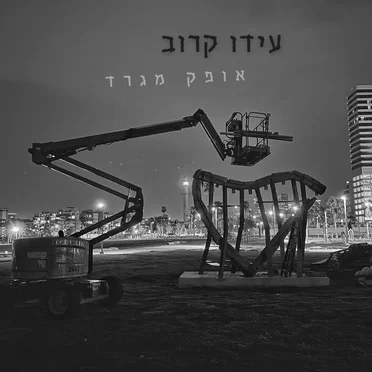 אופק מגרד