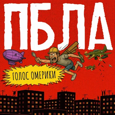 Пбла