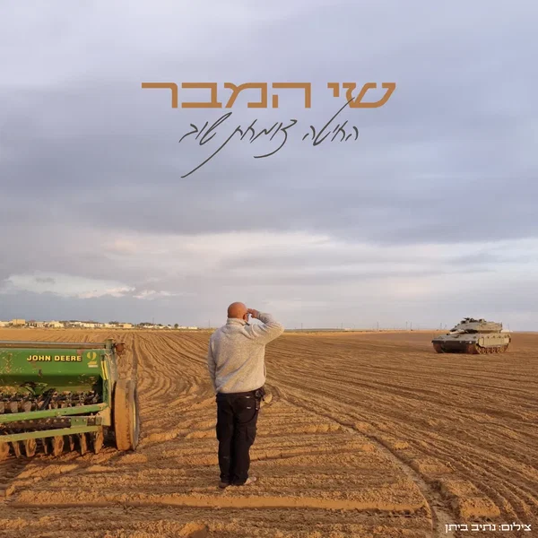 החיטה צומחת שוב