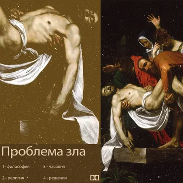 Проблема зла