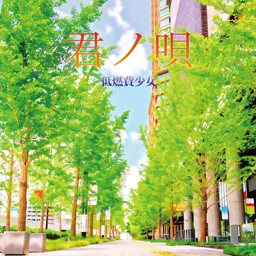 君ノ唄 by 低燃費少女 - album cover