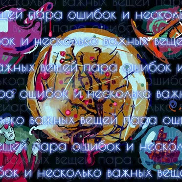 Пара ошибок и несколько важных вещей