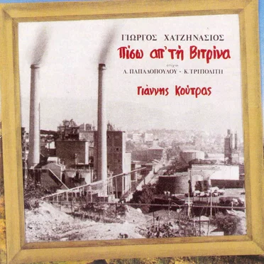 Πίσω από την βιτρίνα
