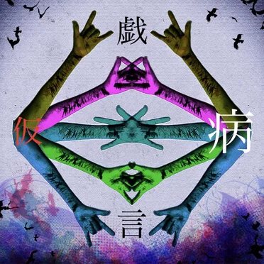 戯言