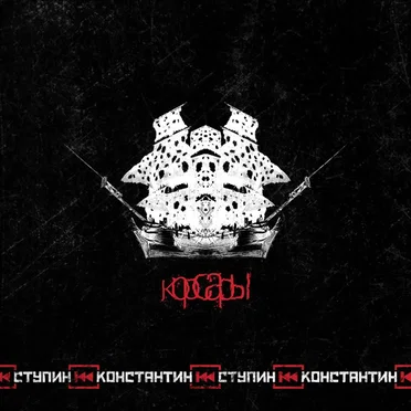 Корсары