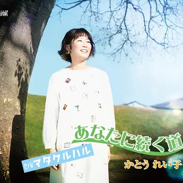 あなたに続く道