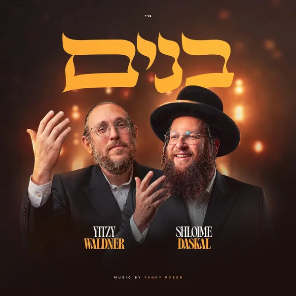בנים