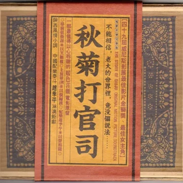 The Story of Qiu Ju (original Motion Picture Soundtrack)