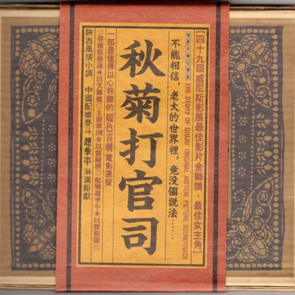 The Story of Qiu Ju (original Motion Picture Soundtrack)