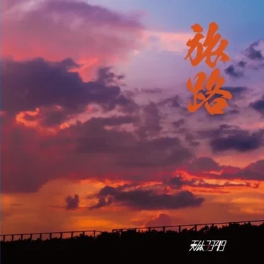 旅路 by 天体3349 - album cover