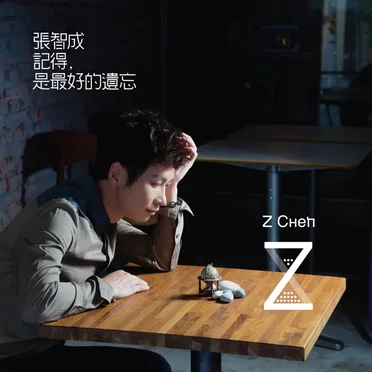 記得，是最好的遺忘
