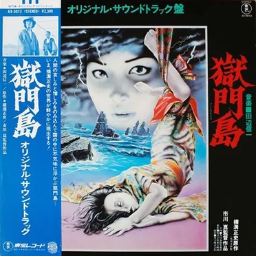 獄門島 (オリジナル・サウンドトラック盤) by 田辺信一 - album cover