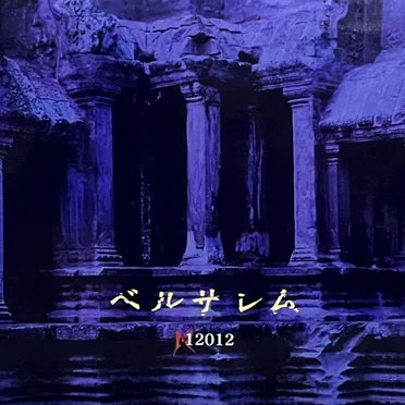 ベルサレム