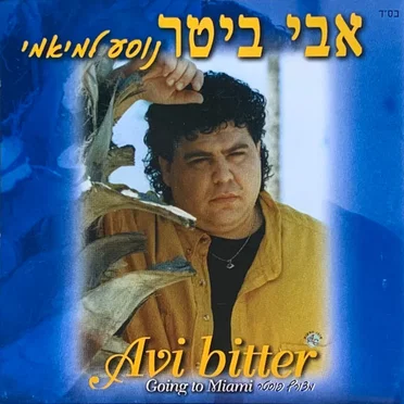נוסע למיאמי by אבי ביטר - album cover