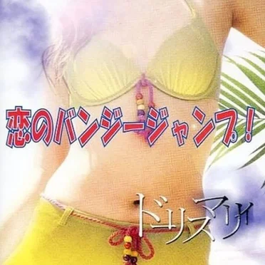恋のバンジージャンプ! by ドーリスマリィ - album cover