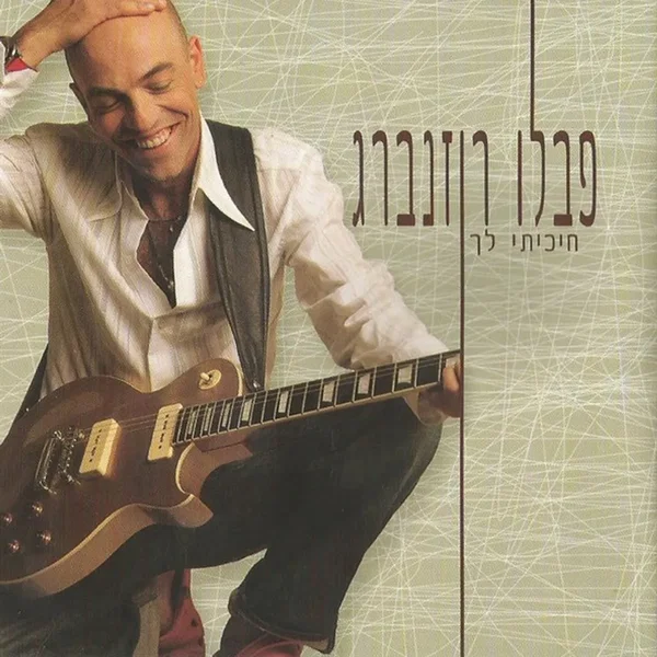חיכיתי לך