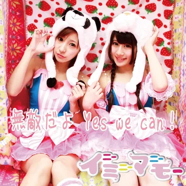 無敵だよ Yes we can! by イニーミニーマニーモー - album cover