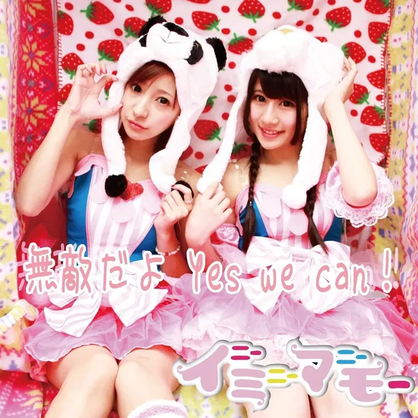 無敵だよ Yes we can!